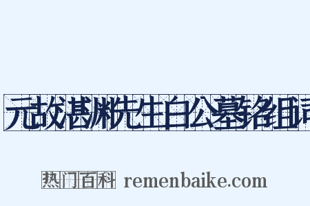 元故湛渊先生白公墓铭组词是什么意思的图片